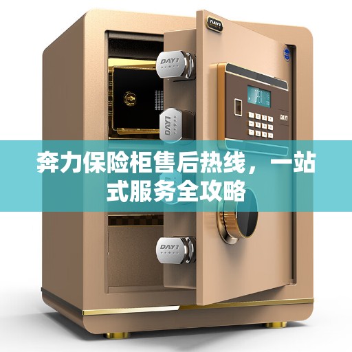 奔力保险柜售后热线，一站式服务全攻略