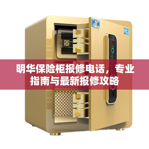 明华保险柜报修电话，专业指南与最新报修攻略