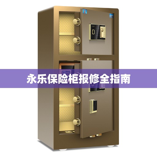 永乐保险柜报修全指南 永乐保险柜报修全指南