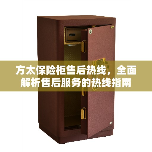 方太保险柜售后热线，全面解析售后服务的热线指南