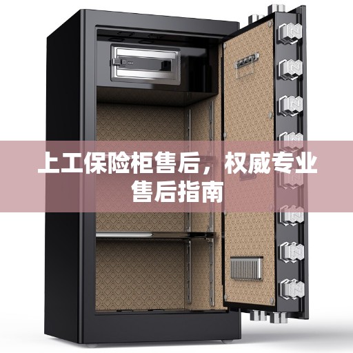 上工保险柜售后，权威专业售后指南