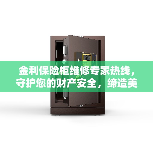 金利保险柜维修专家热线，守护您的财产安全，缔造美好生活