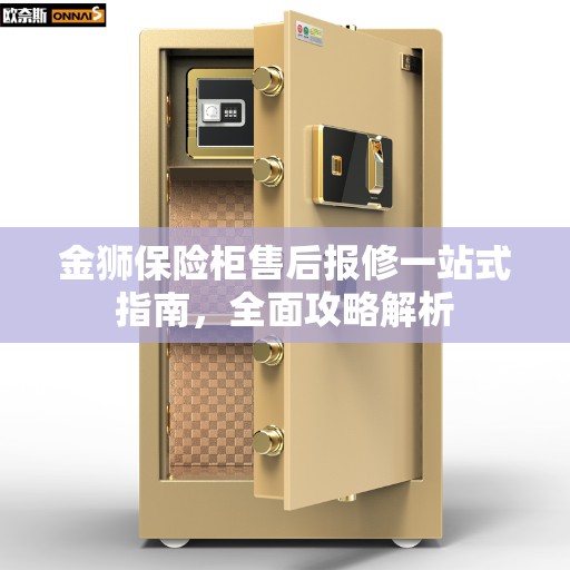 金狮保险柜售后报修一站式指南，全面攻略解析