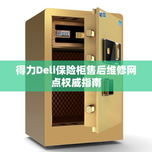 得力Deli保险柜售后维修网点权威指南