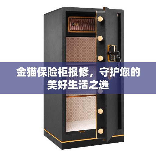 金猫保险柜报修，守护您的美好生活之选