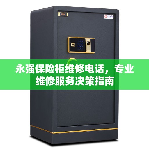 永强保险柜维修电话，专业维修服务决策指南