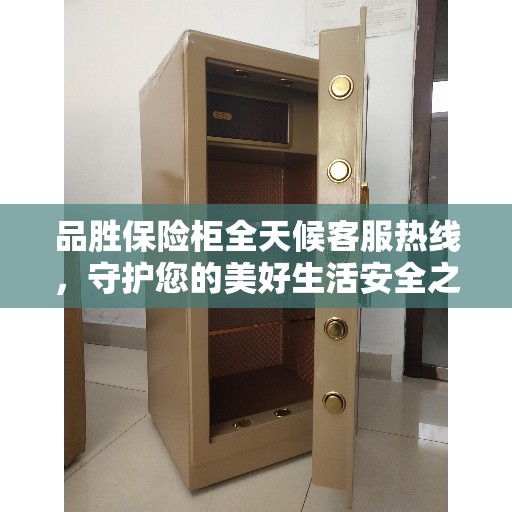 品胜保险柜全天候客服热线，守护您的美好生活安全之选
