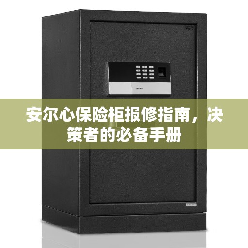 安尔心保险柜报修指南，决策者的必备手册