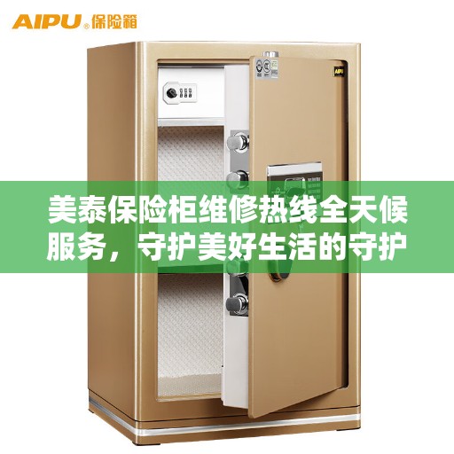 美泰保险柜维修热线全天候服务，守护美好生活的守护者