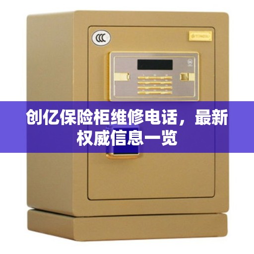 创亿保险柜维修电话，最新权威信息一览