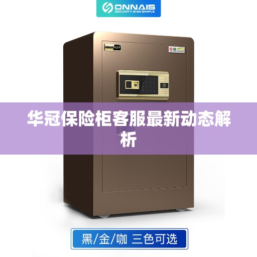 华冠保险柜客服最新动态解析