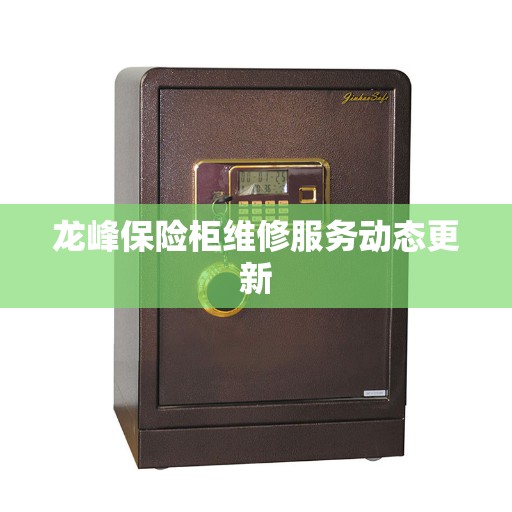 龙峰保险柜维修服务动态更新