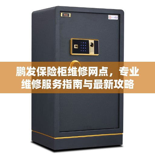 鹏发保险柜维修网点，专业维修服务指南与最新攻略
