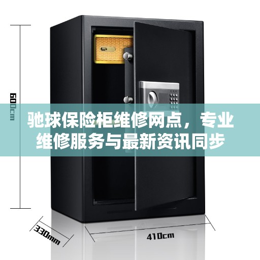 驰球保险柜维修网点，专业维修服务与最新资讯同步
