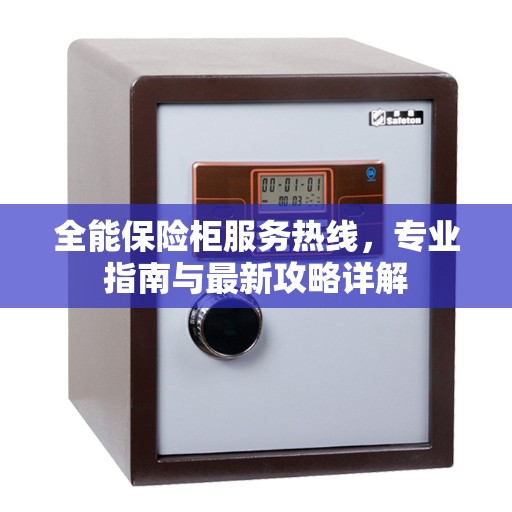 全能保险柜服务热线，专业指南与最新攻略详解