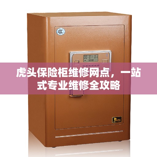 虎头保险柜维修网点，一站式专业维修全攻略