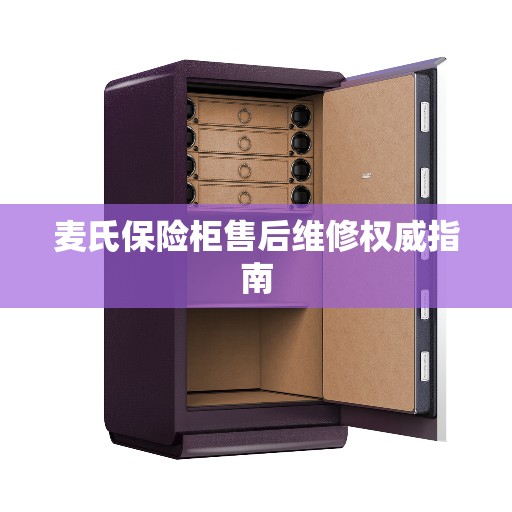 麦氏保险柜售后维修权威指南