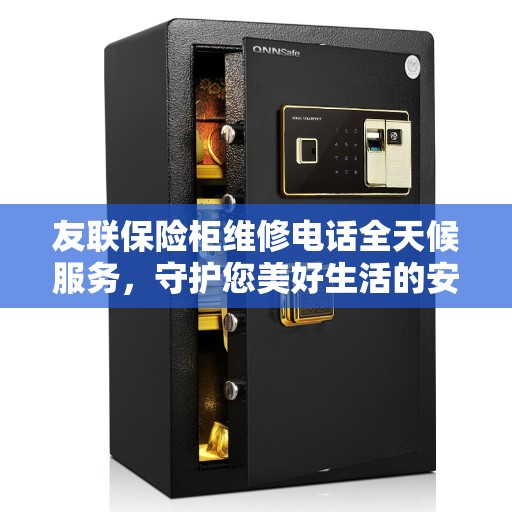 友联保险柜维修电话全天候服务，守护您美好生活的安全守护者