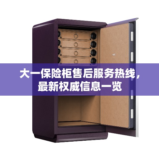 大一保险柜售后服务热线，最新权威信息一览