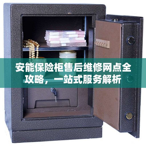 安能保险柜售后维修网点全攻略，一站式服务解析