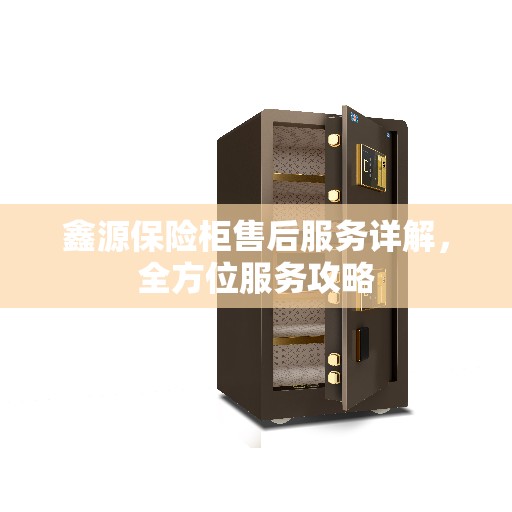 鑫源保险柜售后服务详解，全方位服务攻略