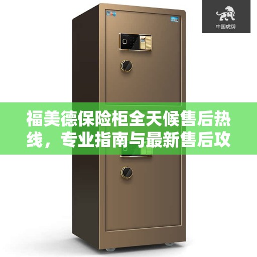 福美德保险柜全天候售后热线，专业指南与最新售后攻略