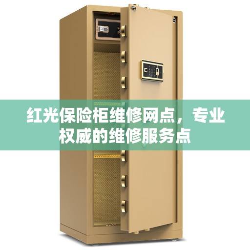 红光保险柜维修网点，专业权威的维修服务点
