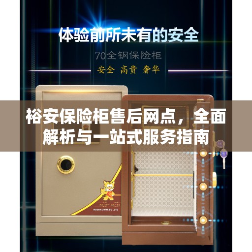 裕安保险柜售后网点，全面解析与一站式服务指南