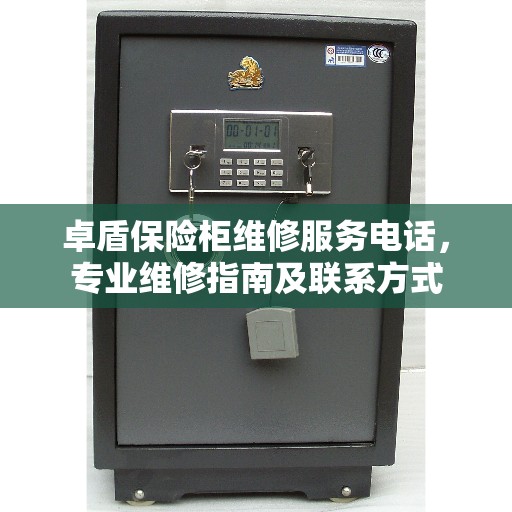 卓盾保险柜维修服务电话，专业维修指南及联系方式