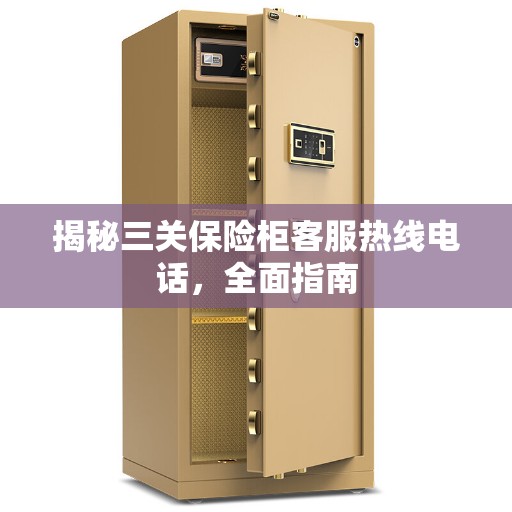 揭秘三关保险柜客服热线电话，全面指南