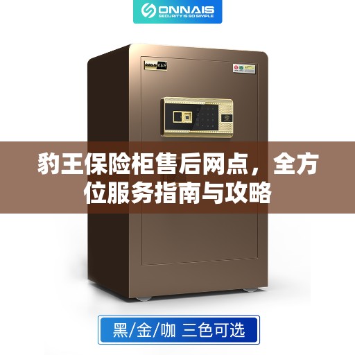 豹王保险柜售后网点,全方位服务指南与攻略 豹王保险柜售后网点,全方位服务指南与攻略