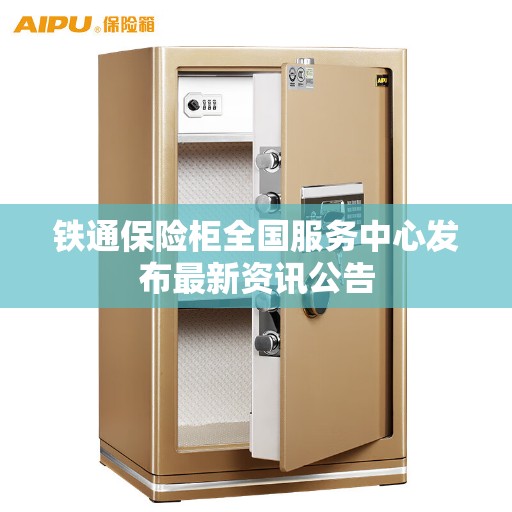 铁通保险柜全国服务中心发布最新资讯公告