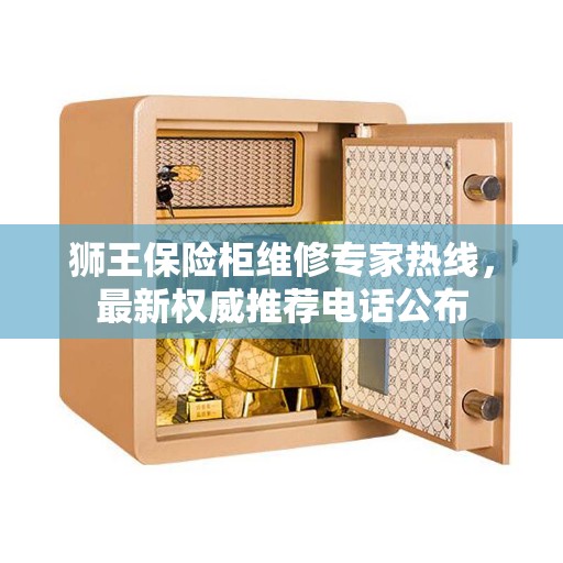 狮王保险柜维修专家热线，最新权威推荐电话公布