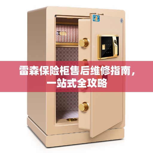 雷森保险柜售后维修指南，一站式全攻略