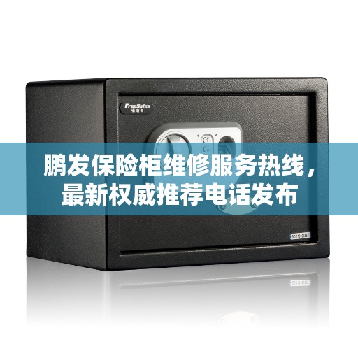 鹏发保险柜维修服务热线，最新权威推荐电话发布