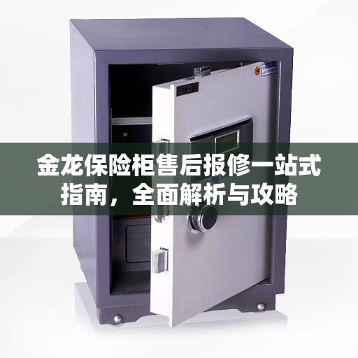 金龙保险柜售后报修一站式指南，全面解析与攻略