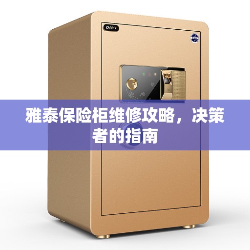 雅泰保险柜维修攻略，决策者的指南