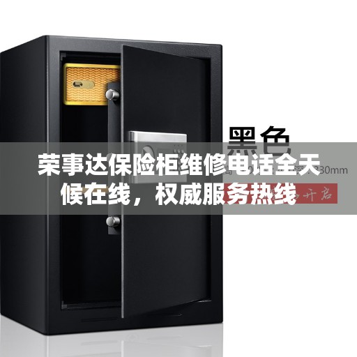 荣事达保险柜维修电话全天候在线，权威服务热线