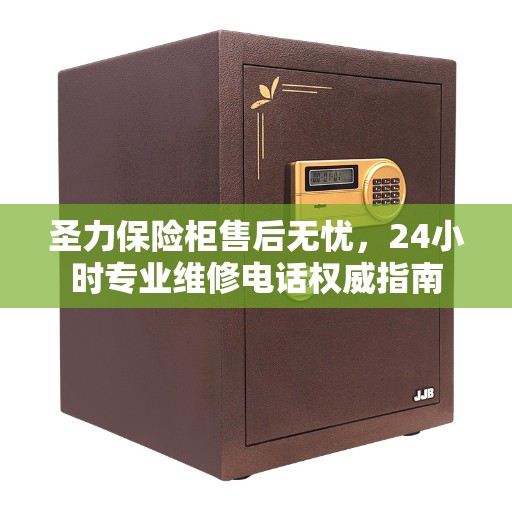 圣力保险柜售后无忧，24小时专业维修电话权威指南