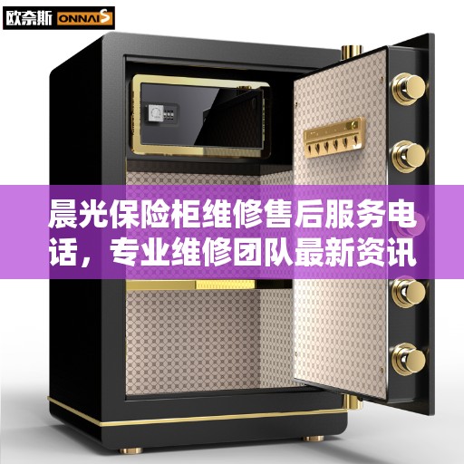 晨光保险柜维修售后服务电话，专业维修团队最新资讯速递