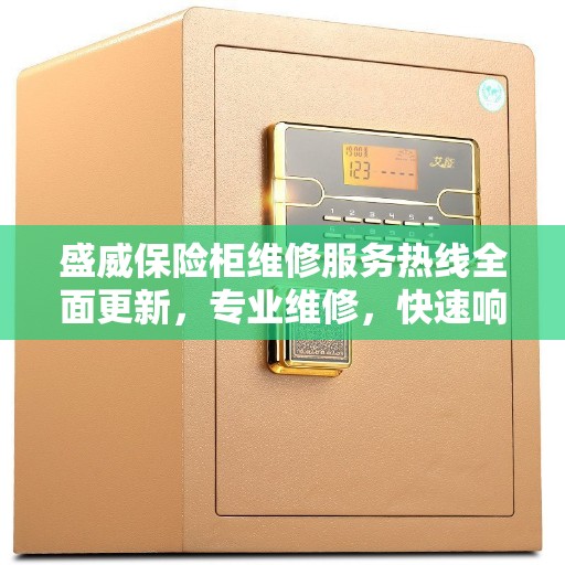 盛威保险柜维修服务热线全面更新，专业维修，快速响应，最新资讯速递