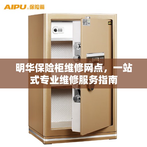 明华保险柜维修网点，一站式专业维修服务指南