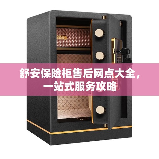 舒安保险柜售后网点大全，一站式服务攻略