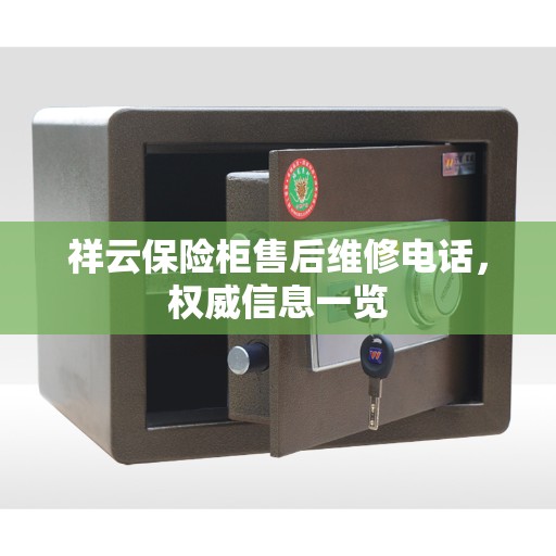 祥云保险柜售后维修电话，权威信息一览
