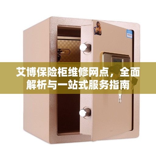 艾博保险柜维修网点，全面解析与一站式服务指南