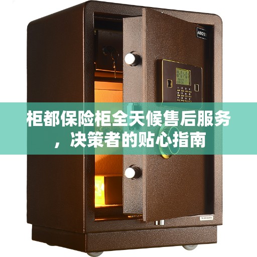 柜都保险柜全天候售后服务，决策者的贴心指南