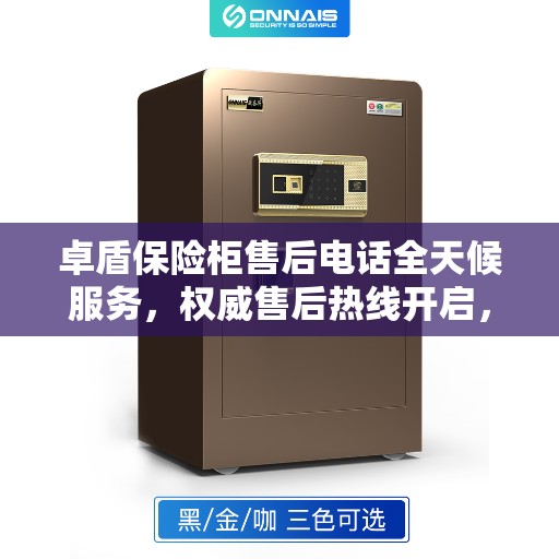 卓盾保险柜售后电话全天候服务，权威售后热线开启，保障您的安全需求！