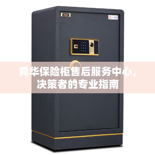 舜华保险柜售后服务中心，决策者的专业指南