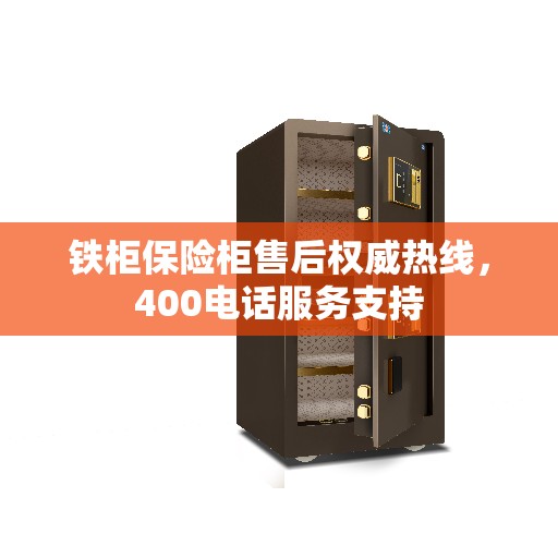 铁柜保险柜售后权威热线，400电话服务支持