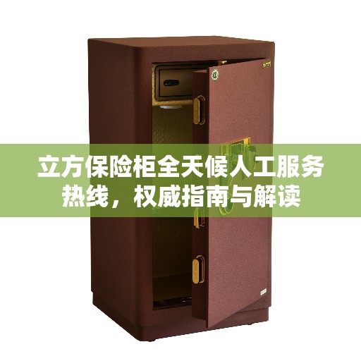 立方保险柜全天候人工服务热线，权威指南与解读